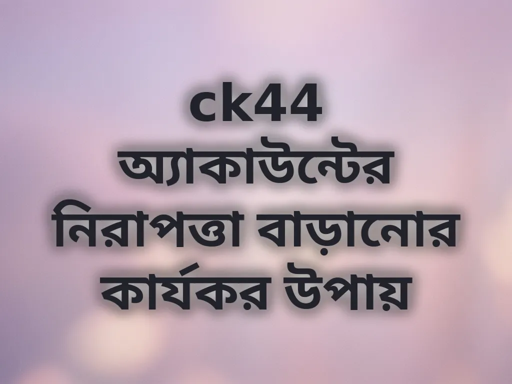 অ্যাকাউন্ট সিকিউরিটি টিপস