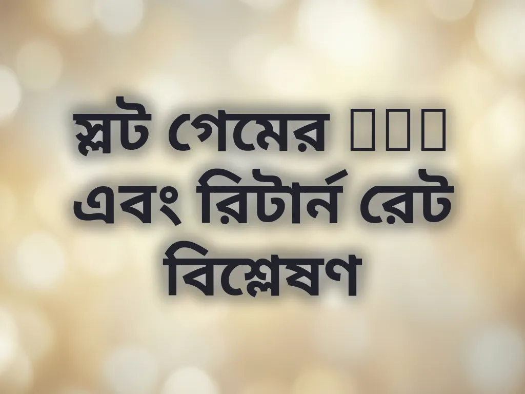 স্লট রিটার্ন রেট