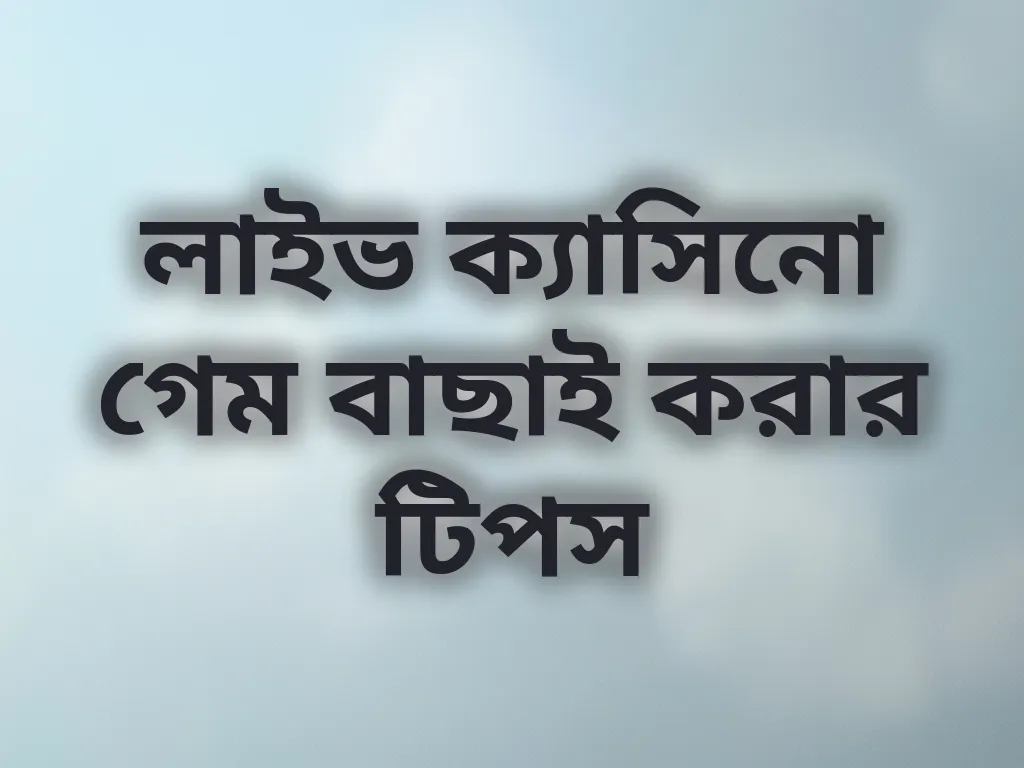লাইভ ক্যাসিনো গেম