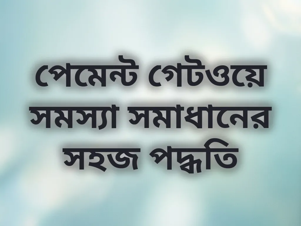 পেমেন্ট গেটওয়ে সমাধান