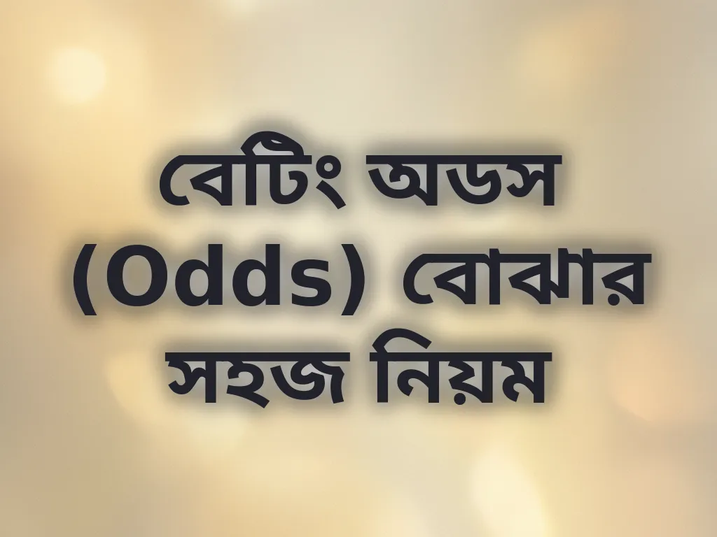 বেটিং অডস গাইড